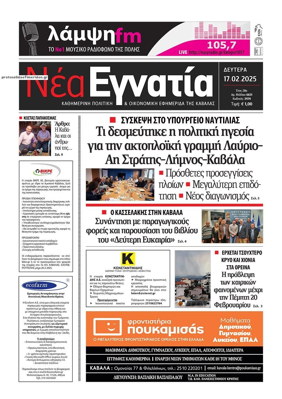 Πρωτοσέλιδο εφημερίδας Νέα Εγνατία
