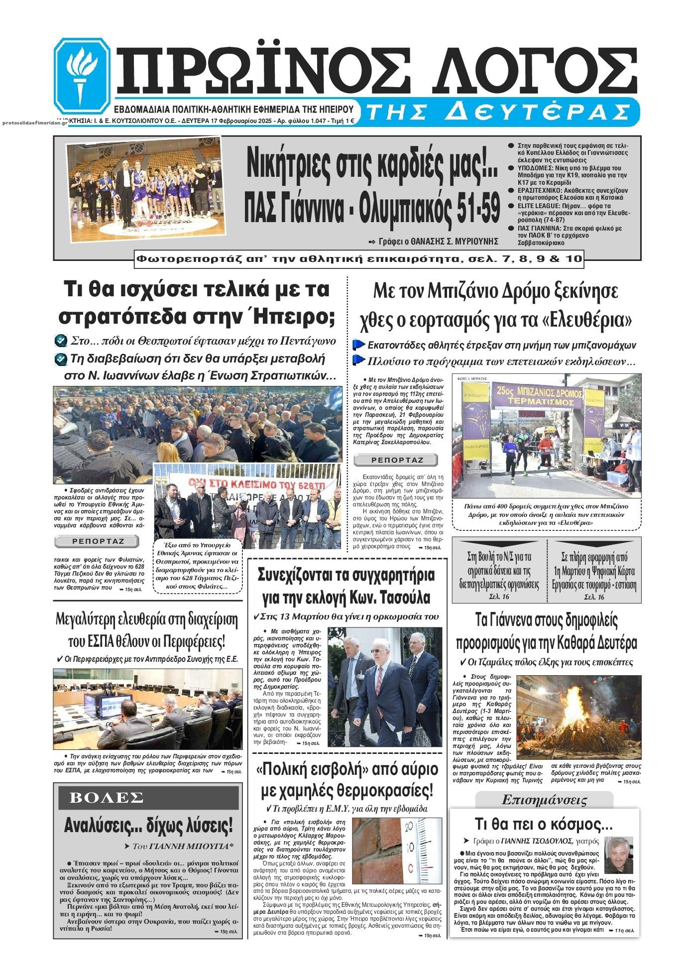 Πρωτοσέλιδο εφημερίδας Πρωινός λόγος Ιωαννίνων