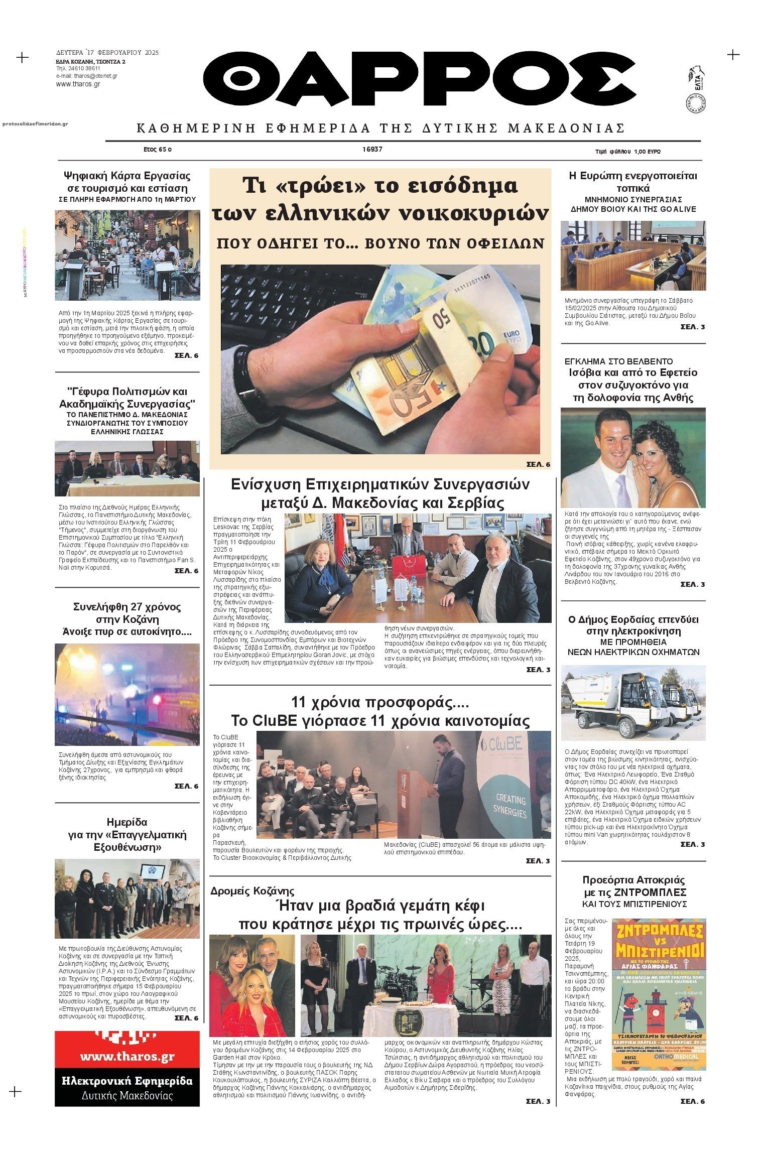 Πρωτοσέλιδο εφημερίδας Θάρρος Κοζάνης