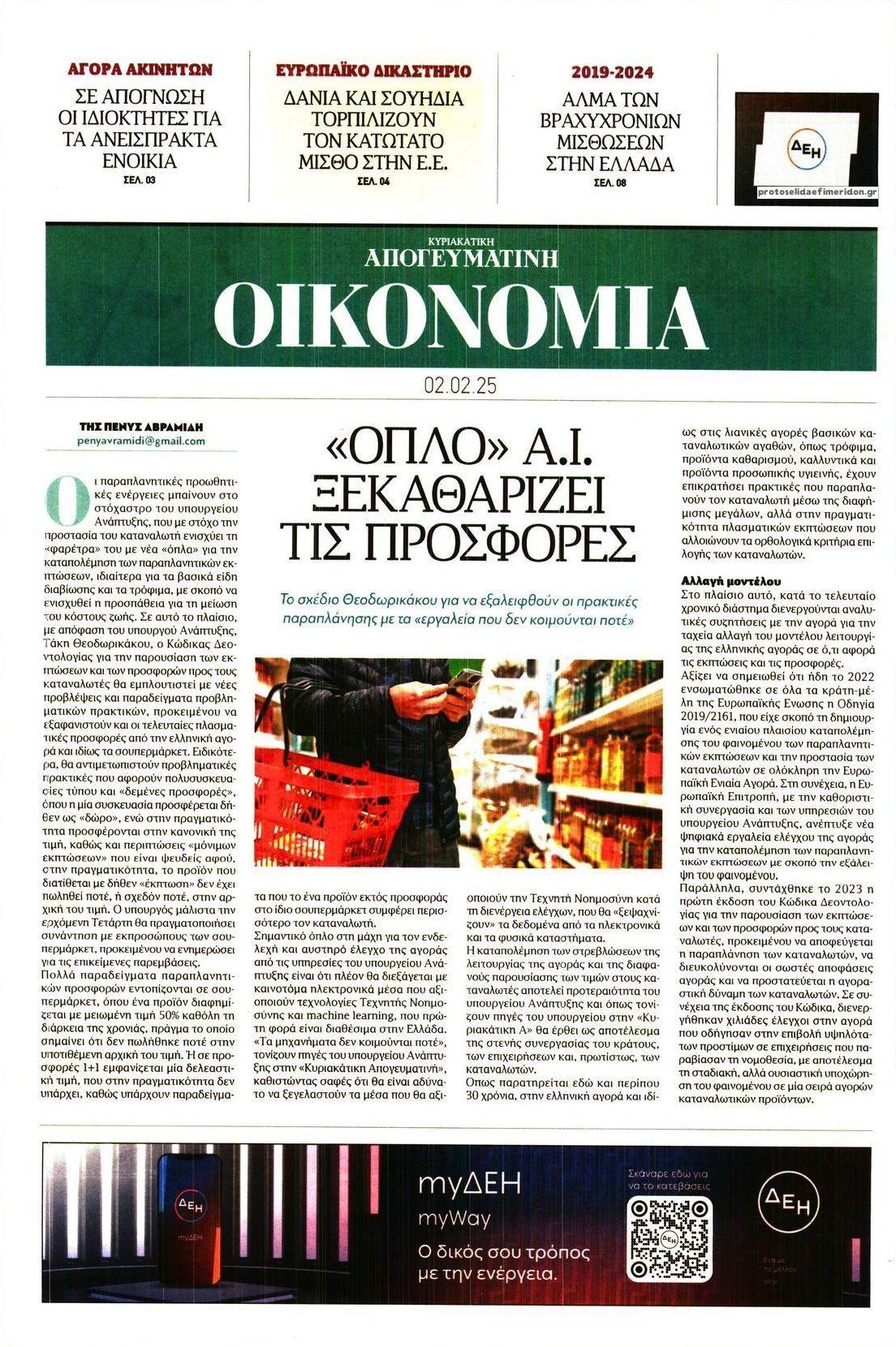 Πρωτοσέλιδο εφημερίδας Οικονομία