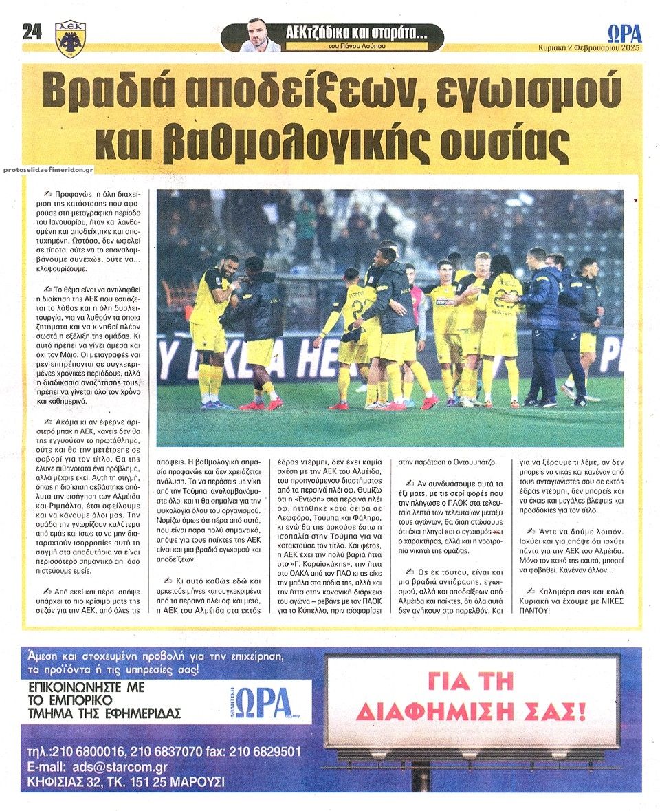 Οπισθόφυλλο εφημερίδας Η ώρα των Σπορ