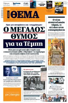 Πρώτο Θέμα