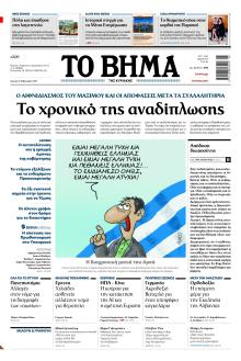 Το Βήμα της Κυριακής
