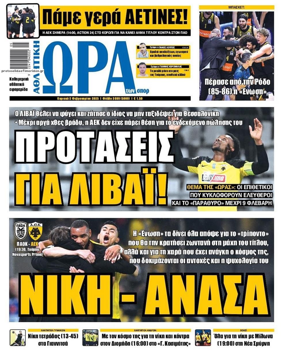 Πρωτοσέλιδο εφημερίδας Η ώρα των Σπορ