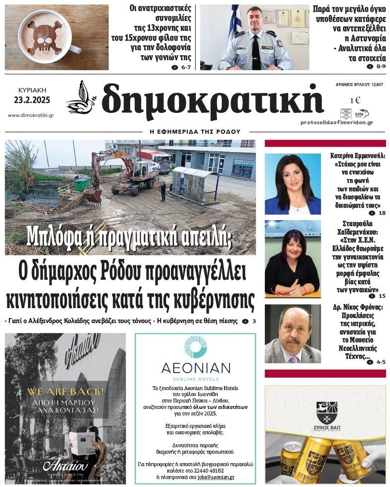 Πρωτοσέλιδο εφημερίδας Δημοκρατική