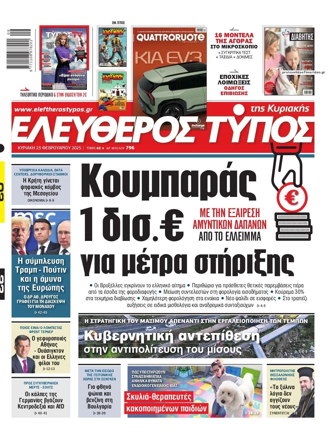 Πρωτοσέλιδο εφημερίδας Ελεύθερος Τύπος