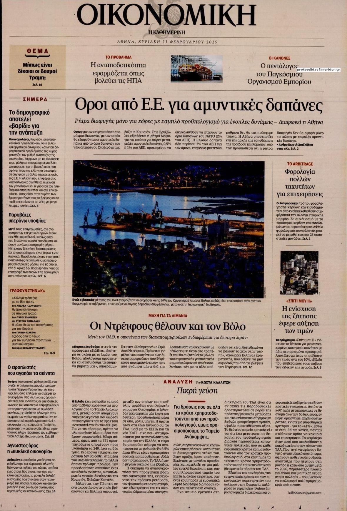 Πρωτοσέλιδο εφημερίδας Η ΚΑΘΗΜΕΡΙΝΗ - ΟΙΚΟΝΟΜΙΚΗ