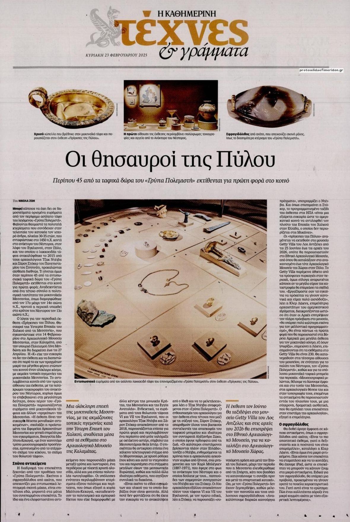 Πρωτοσέλιδο εφημερίδας Η ΚΑΘΗΜΕΡΙΝΗ - ΤΕΧΝΕΣ ΚΑΙ ΓΡΑΜΜΑΤΑ