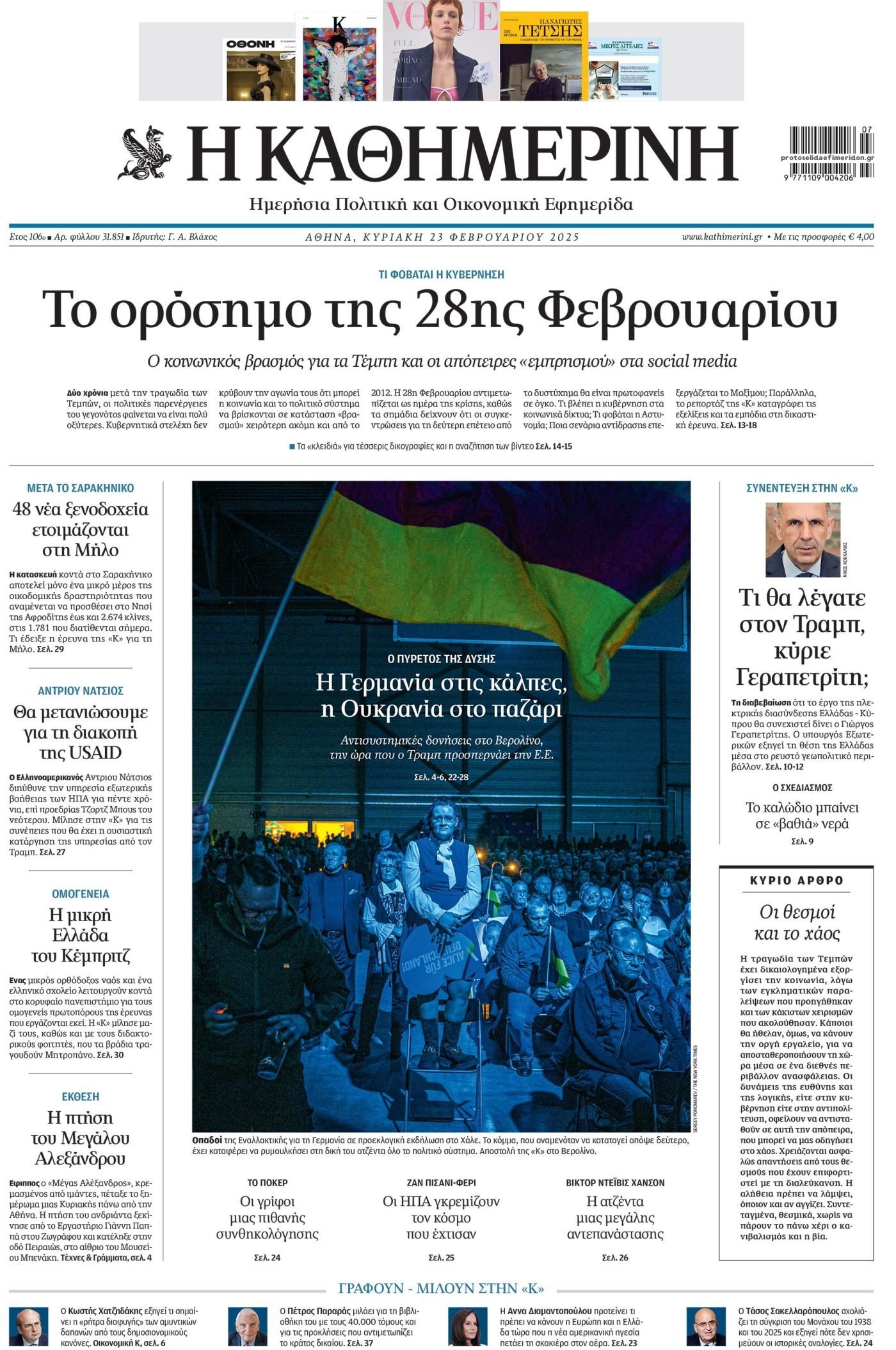 Πρωτοσέλιδο εφημερίδας Καθημερινή