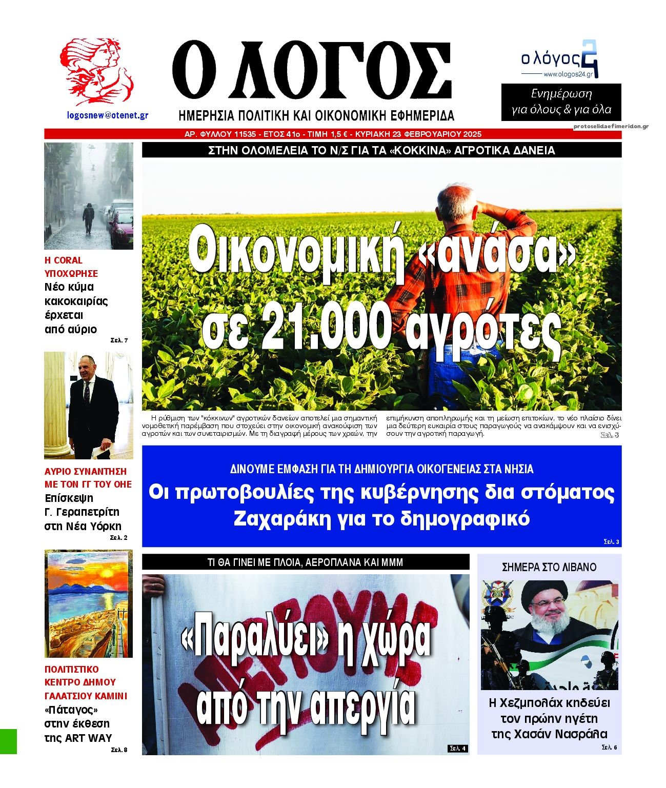 Πρωτοσέλιδο εφημερίδας Λόγος