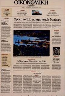 Η ΚΑΘΗΜΕΡΙΝΗ - ΟΙΚΟΝΟΜΙΚΗ