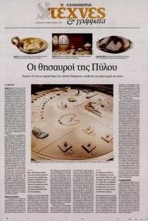 Η ΚΑΘΗΜΕΡΙΝΗ - ΤΕΧΝΕΣ ΚΑΙ ΓΡΑΜΜΑΤΑ
