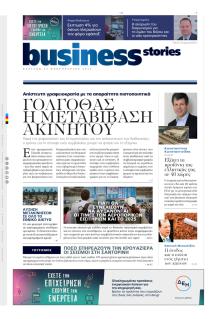 ΠΡΩΤΟ ΘΕΜΑ - BUSINESS STORIES