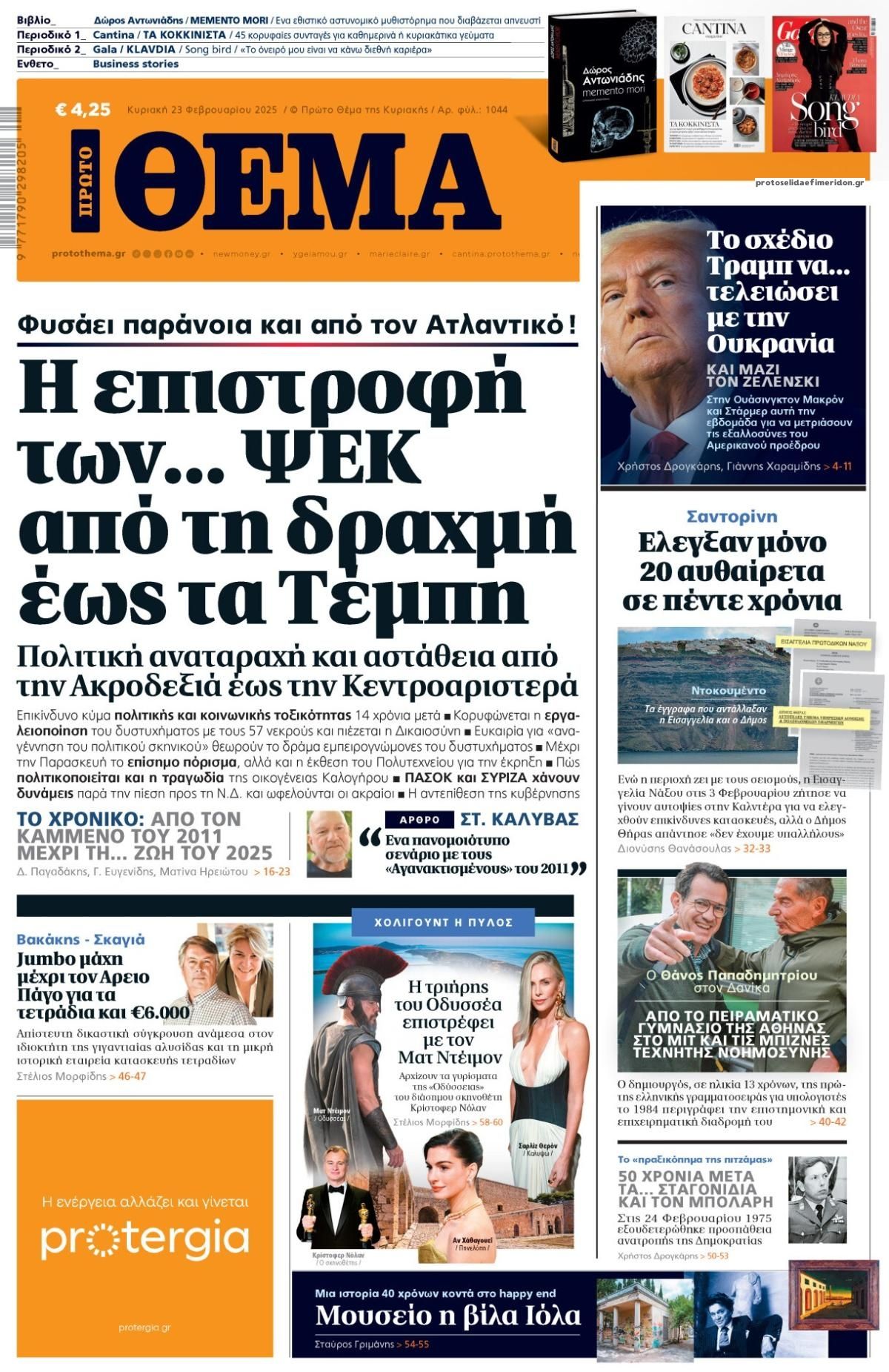 Πρωτοσέλιδο εφημερίδας Πρώτο Θέμα