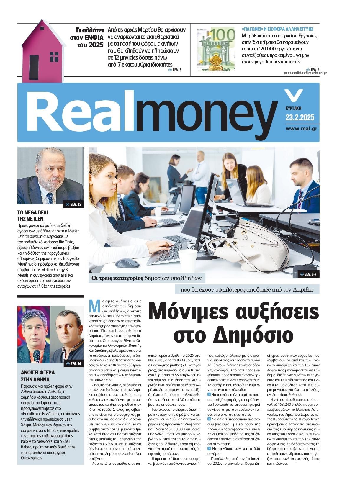 Πρωτοσέλιδο εφημερίδας REAL NEWS - MONEY