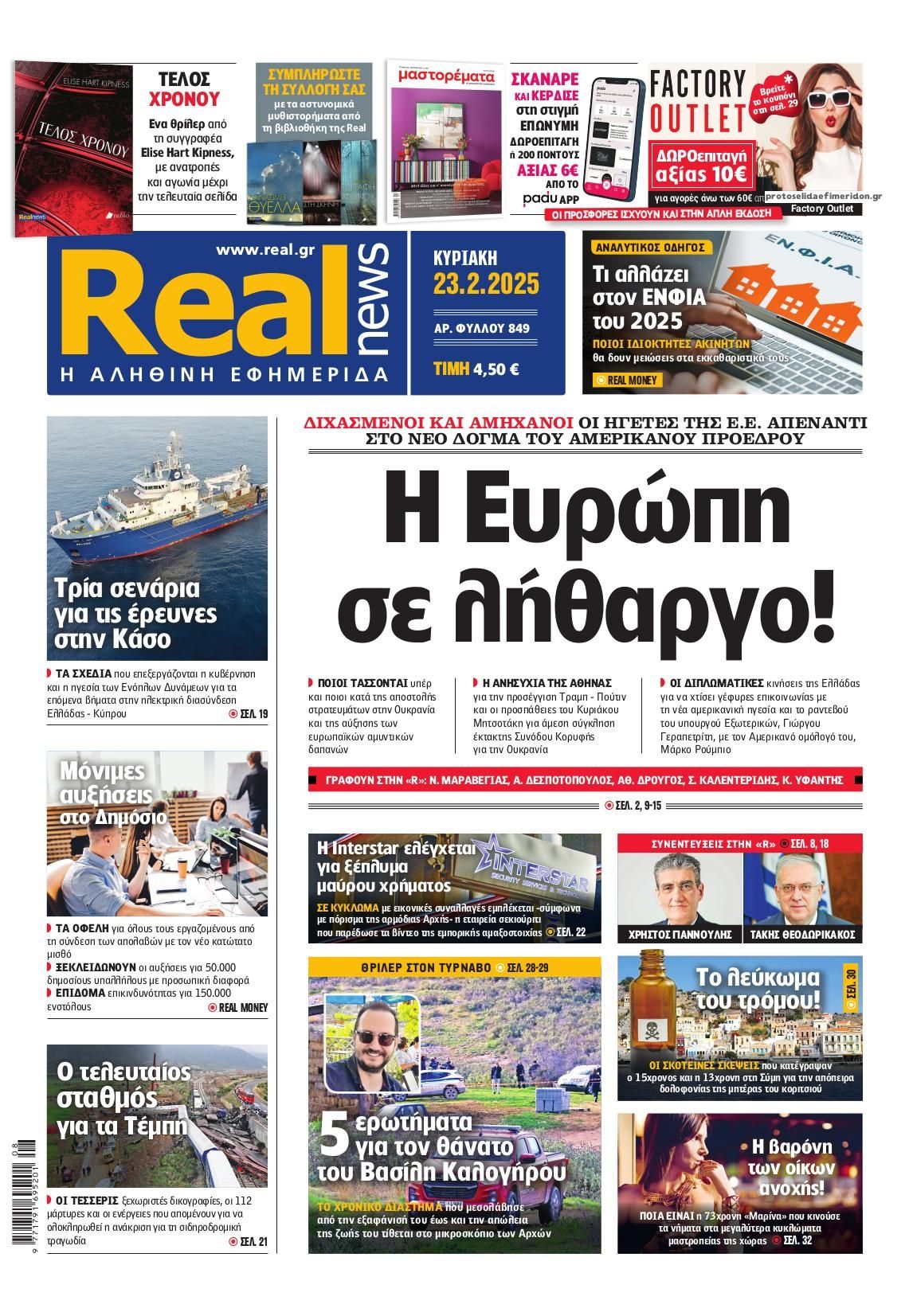 Πρωτοσέλιδο εφημερίδας Real News