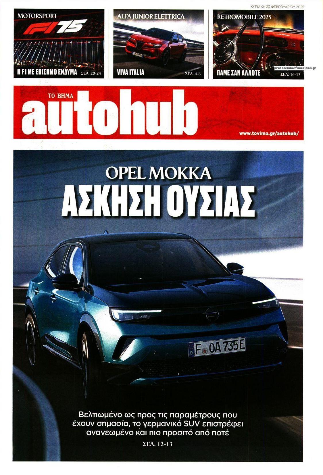 Πρωτοσέλιδο εφημερίδας Το Βήμα Autohub