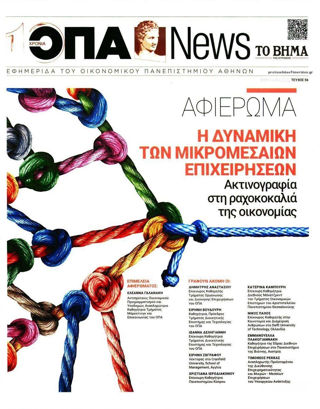 Πρωτοσέλιδο εφημερίδας ΟΠΑ News