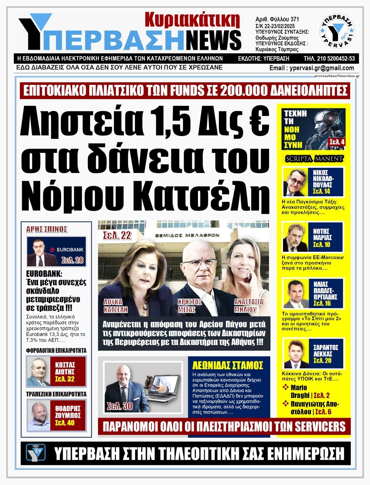 Πρωτοσέλιδο εφημερίδας Υπέρβαση News