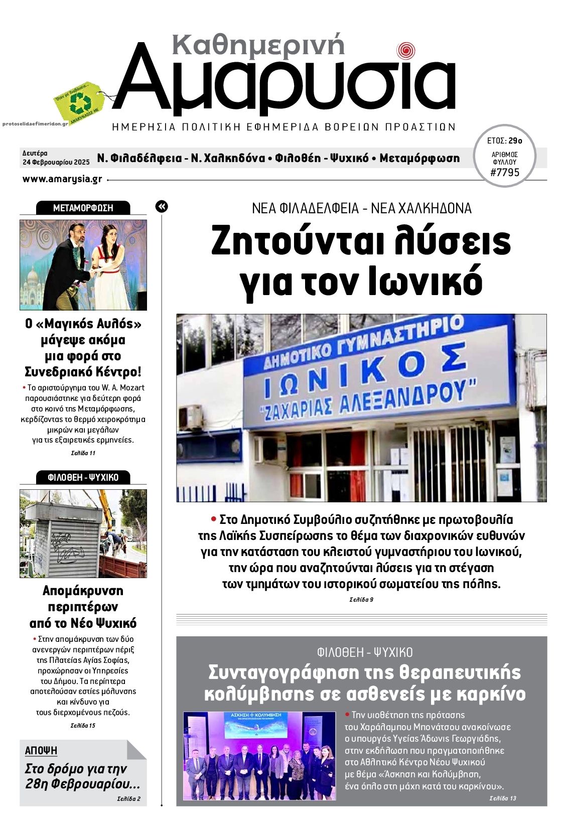 Πρωτοσέλιδο εφημερίδας Αμαρυσία