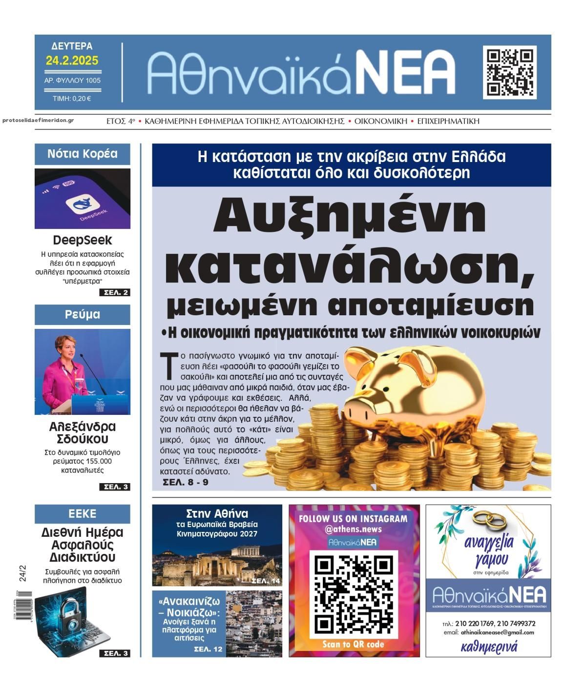 Πρωτοσέλιδο εφημερίδας Αθηναϊκά Νέα