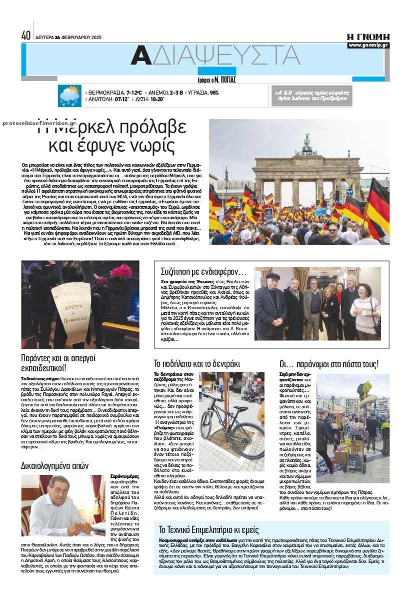 Οπισθόφυλλο εφημερίδας Γνώμη της Πάτρας