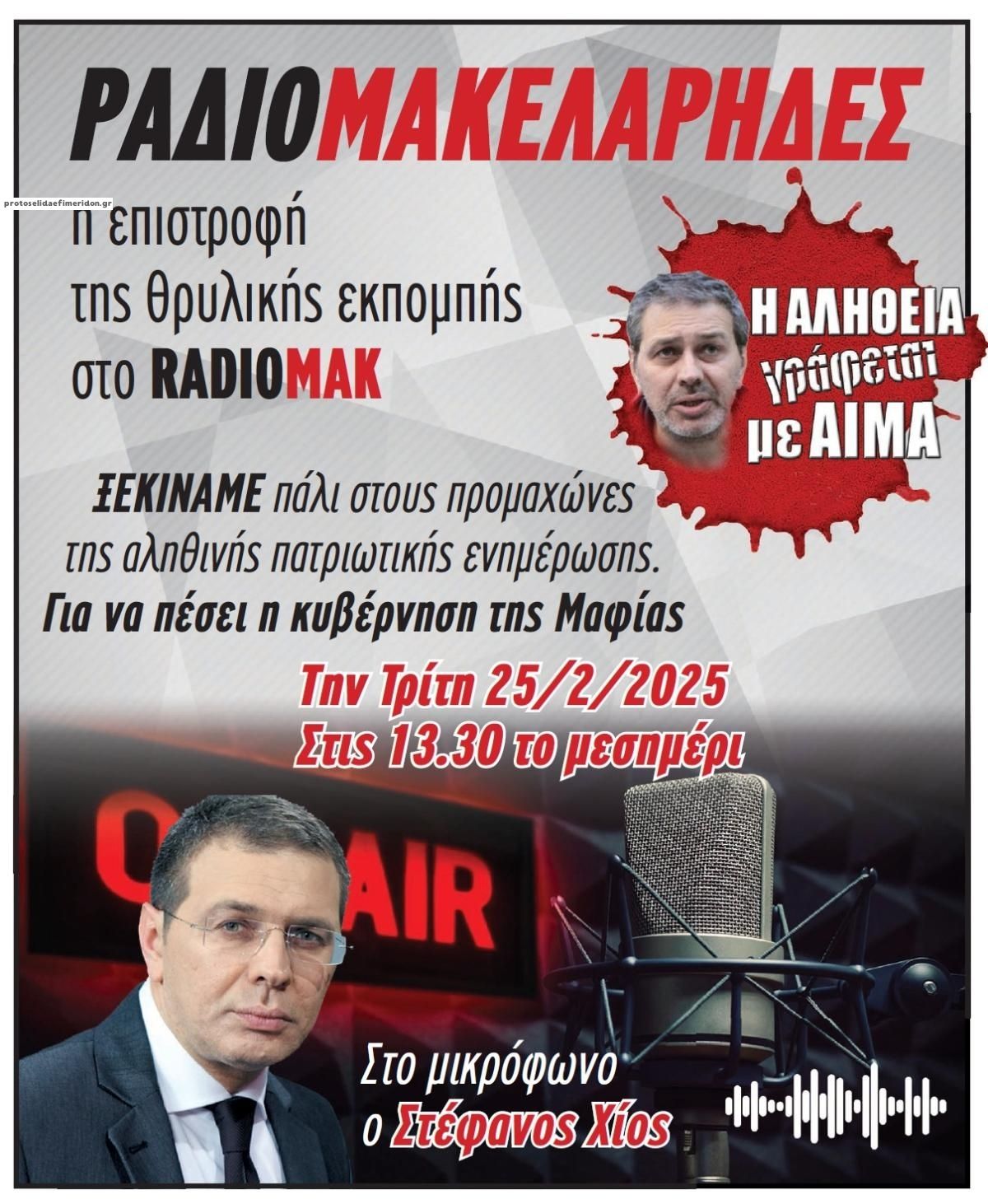 Οπισθόφυλλο εφημερίδας Μακελειό