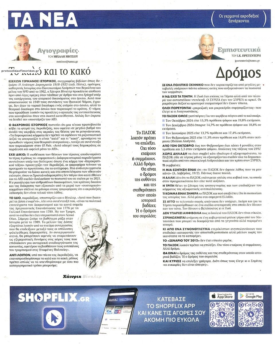 Οπισθόφυλλο εφημερίδας Τα Νέα