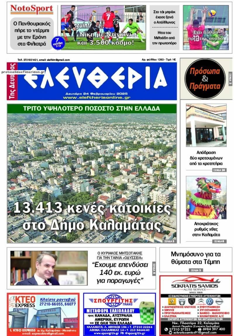 Πρωτοσέλιδο εφημερίδας Ελευθερία Καλαμάτας