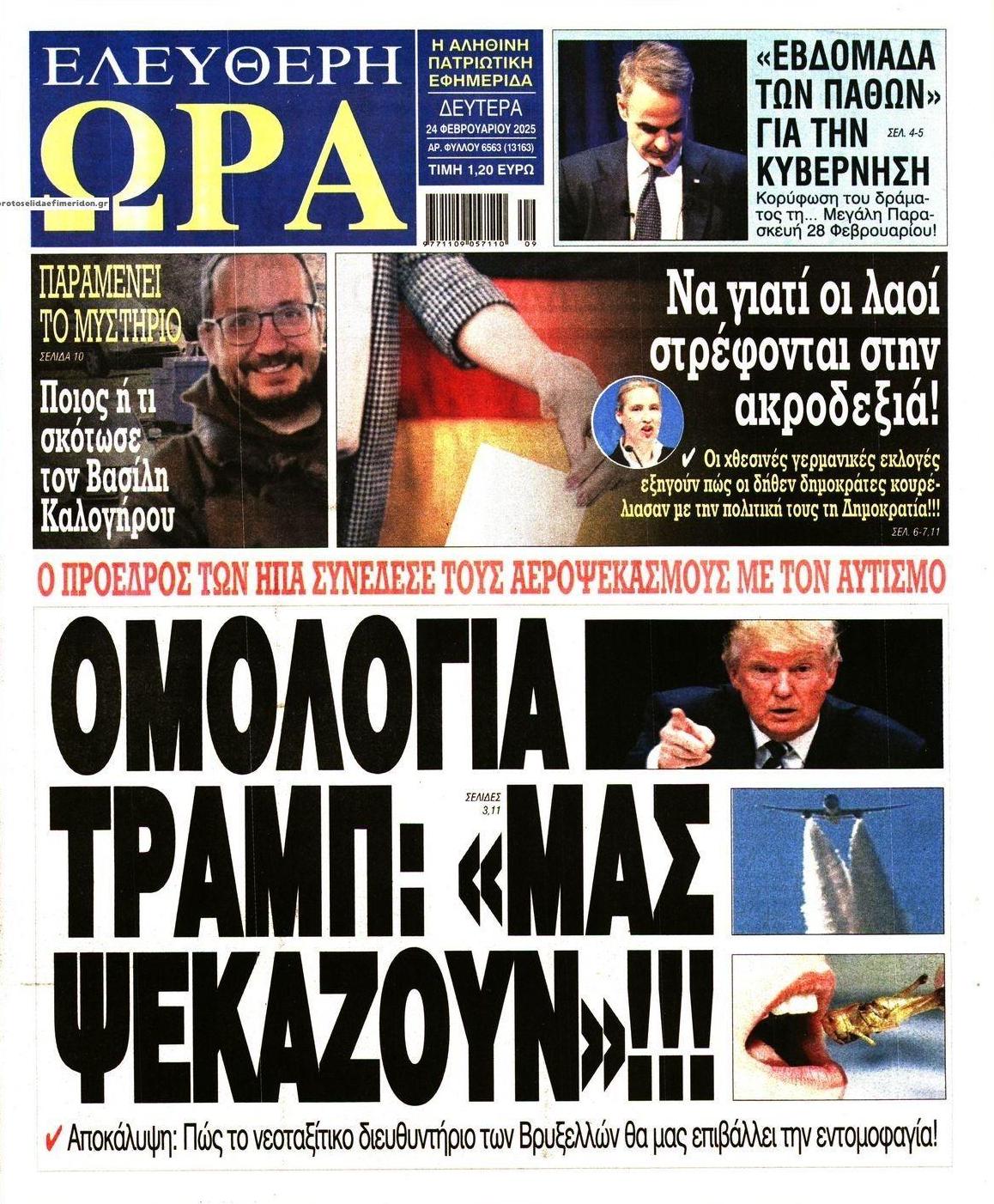 Πρωτοσέλιδο εφημερίδας Ελεύθερη Ώρα