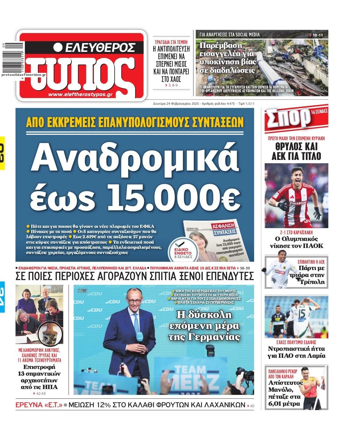 Πρωτοσέλιδο εφημερίδας Ελεύθερος Τύπος