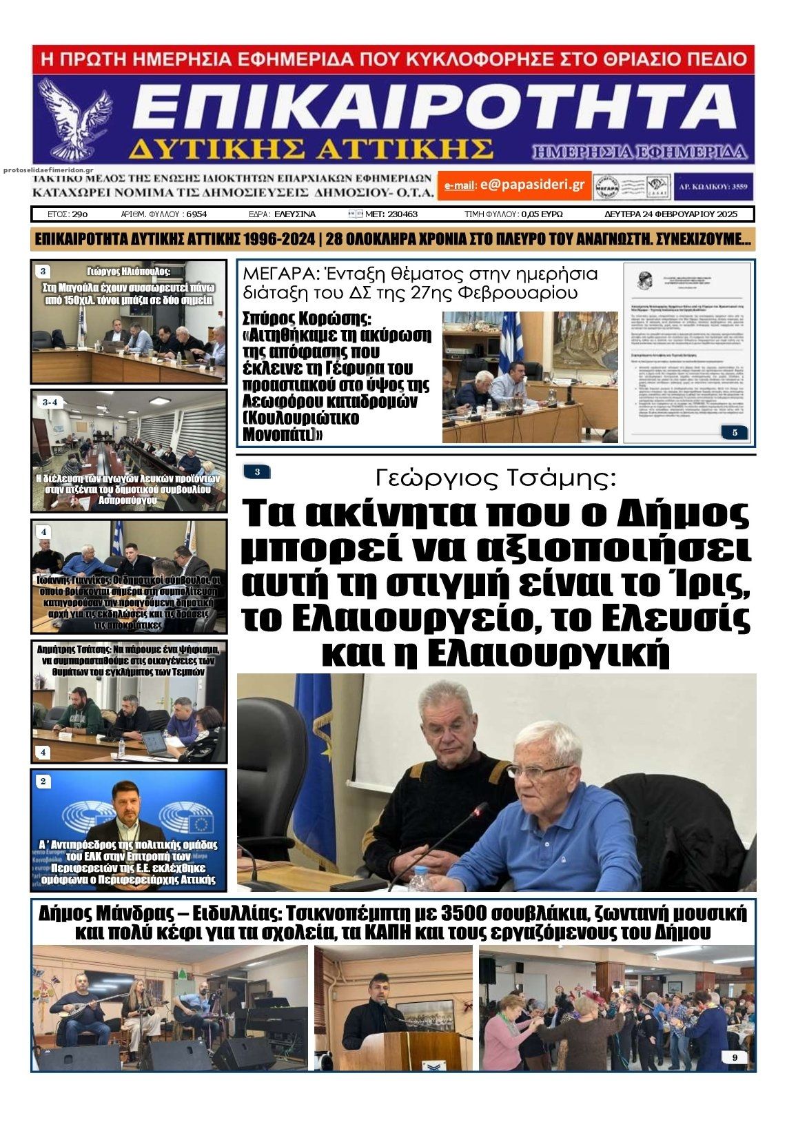 Πρωτοσέλιδο εφημερίδας Επικαιρότητα Δ. Α.