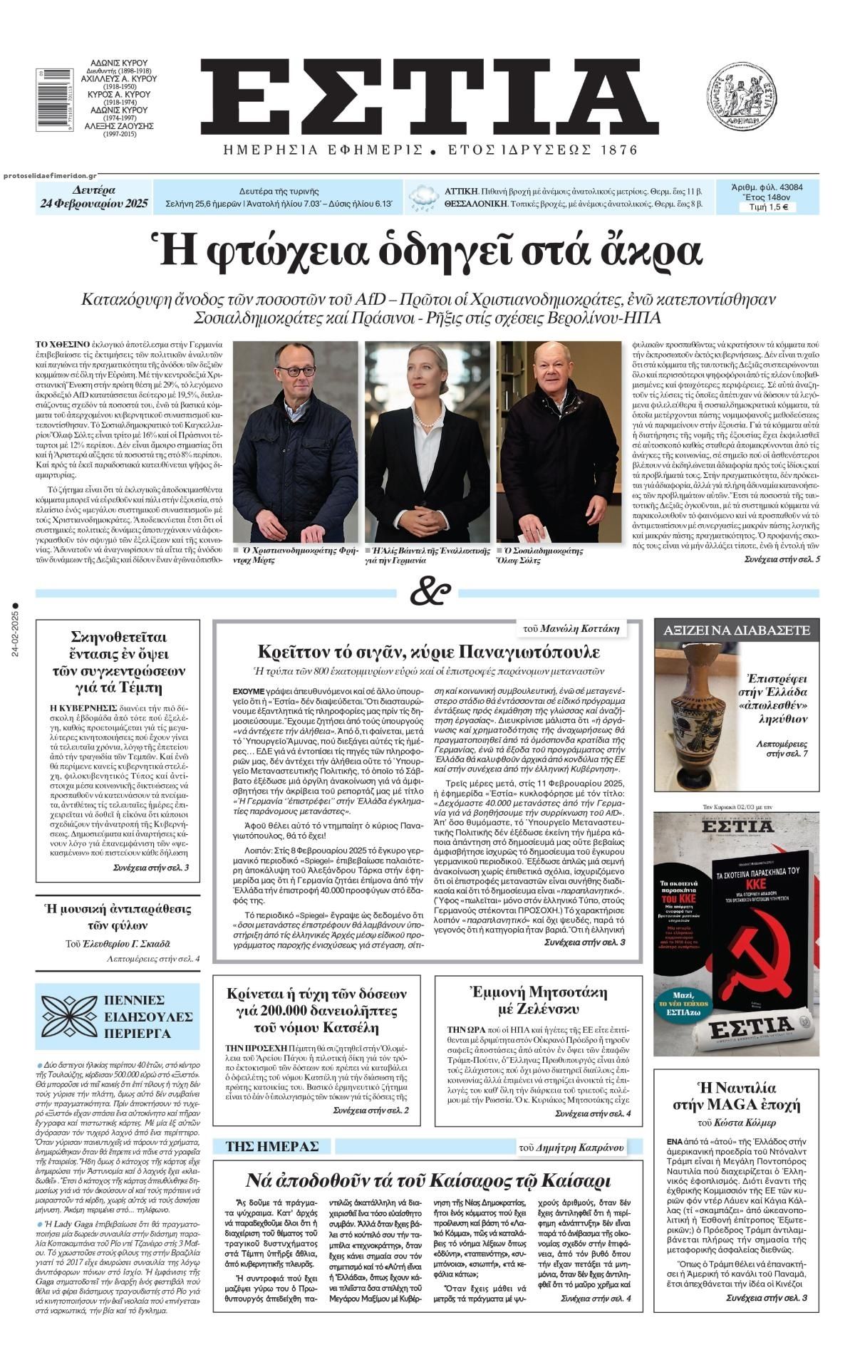 Πρωτοσέλιδο εφημερίδας Εστία