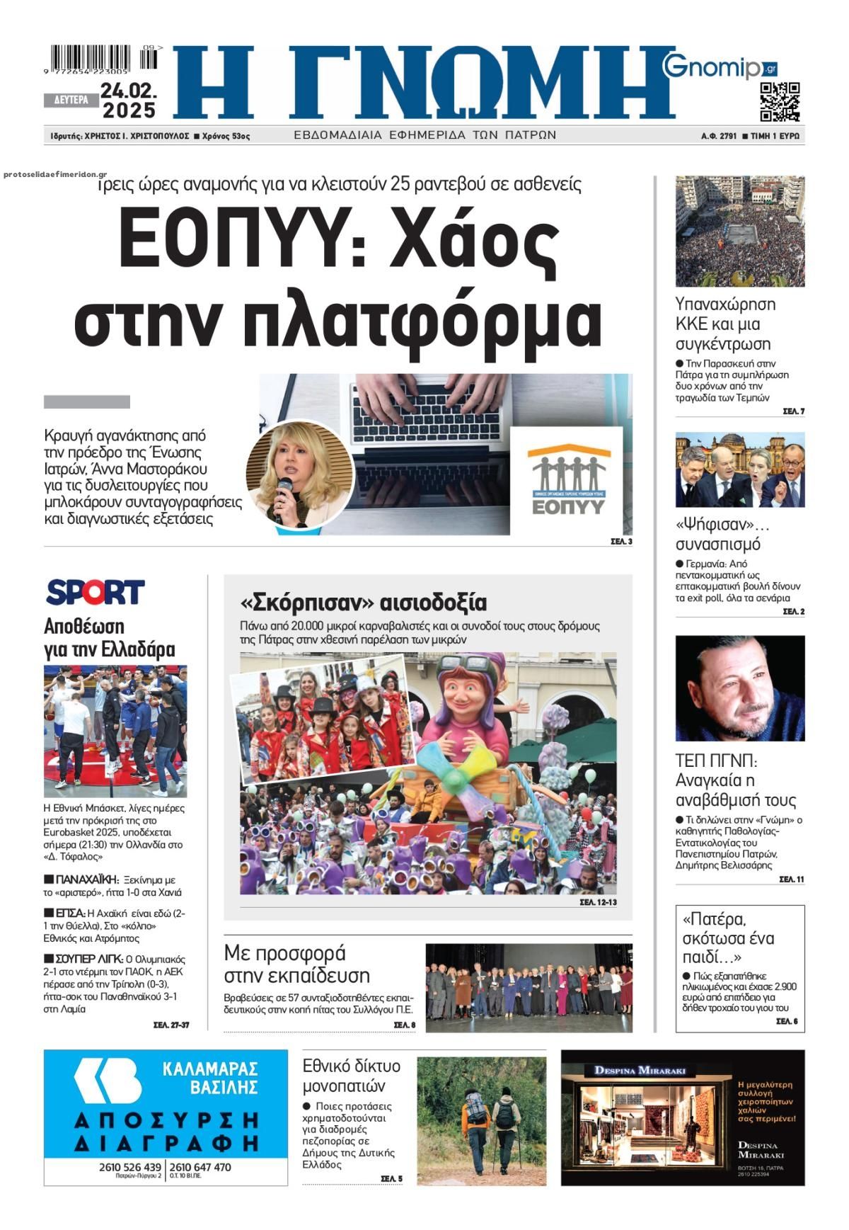 Πρωτοσέλιδο εφημερίδας Γνώμη της Πάτρας