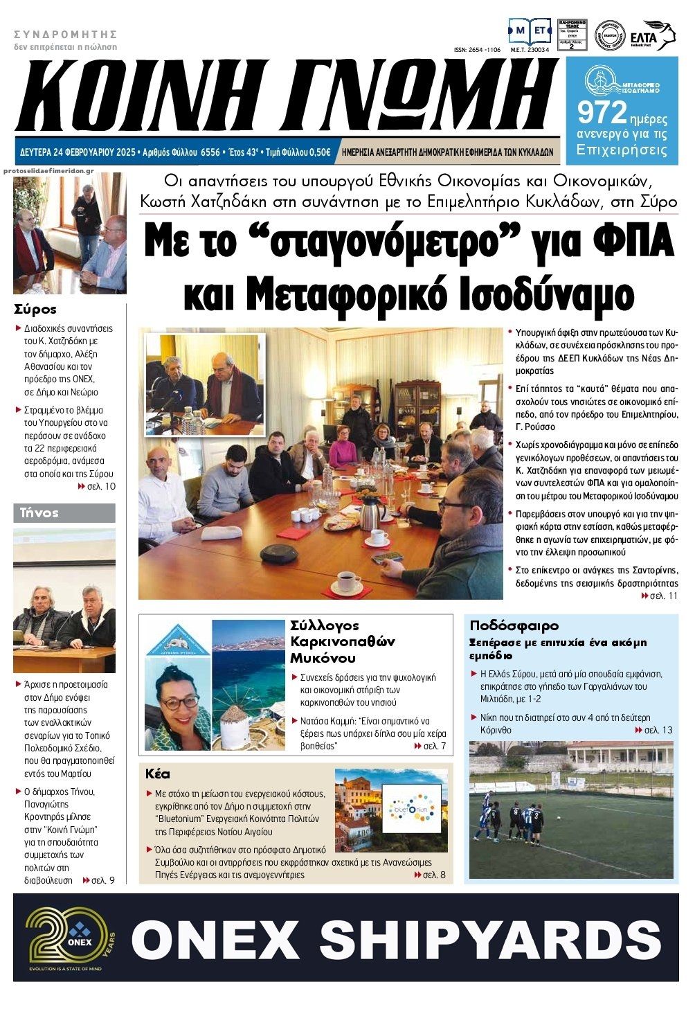 Πρωτοσέλιδο εφημερίδας Κοινή Γνώμη Κυκλάδων