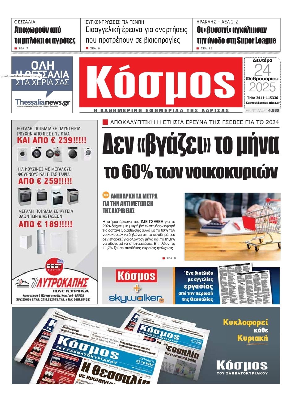 Πρωτοσέλιδο εφημερίδας Κόσμος