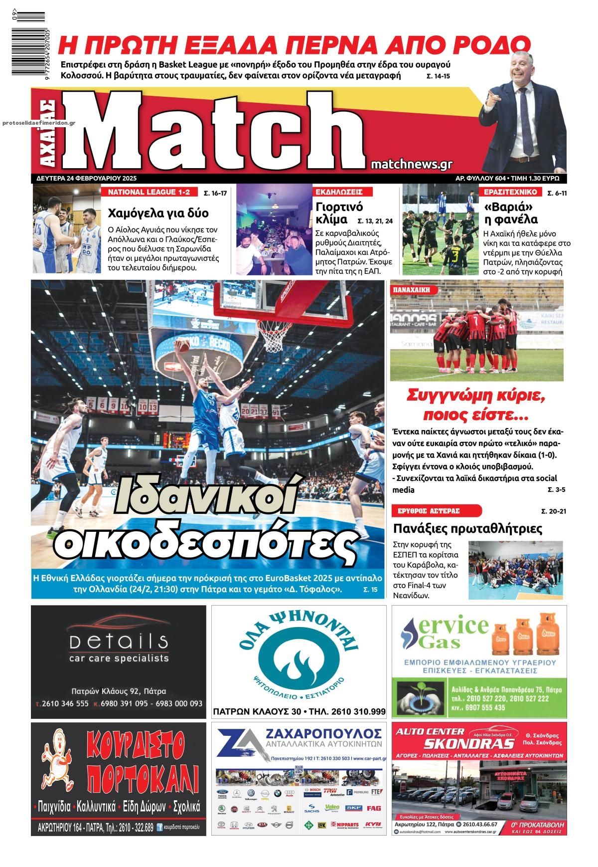 Πρωτοσέλιδο εφημερίδας Match Αχαϊας