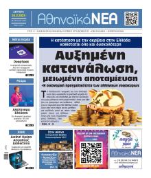 Αθηναϊκά Νέα