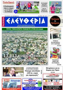 Ελευθερία Καλαμάτας