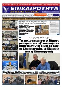 Επικαιρότητα Δ. Α.