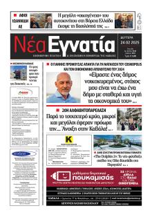 Νέα Εγνατία