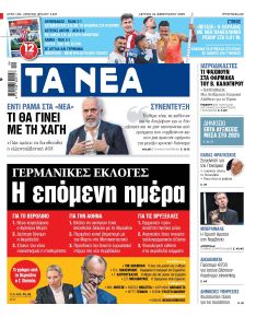 Τα Νέα