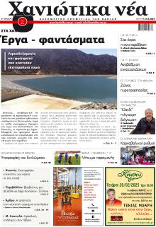 Χανιώτικα Νέα