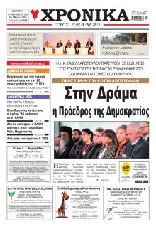 Χρονικά Δράμας