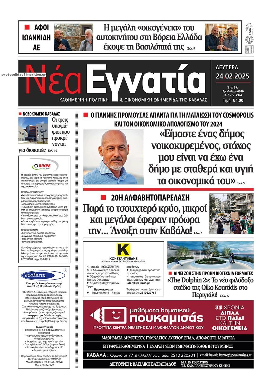 Πρωτοσέλιδο εφημερίδας Νέα Εγνατία