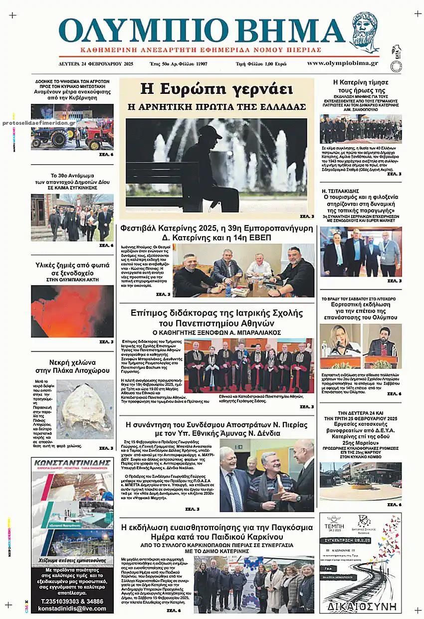 Πρωτοσέλιδο εφημερίδας Ολύμπιο Βήμα