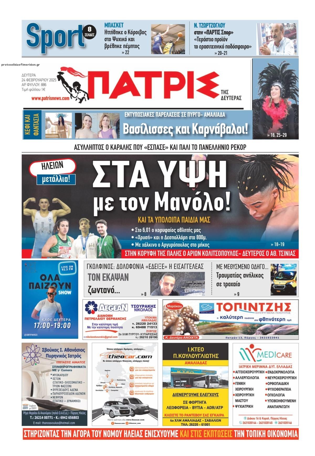 Πρωτοσέλιδο εφημερίδας Πατρις Ηλείας