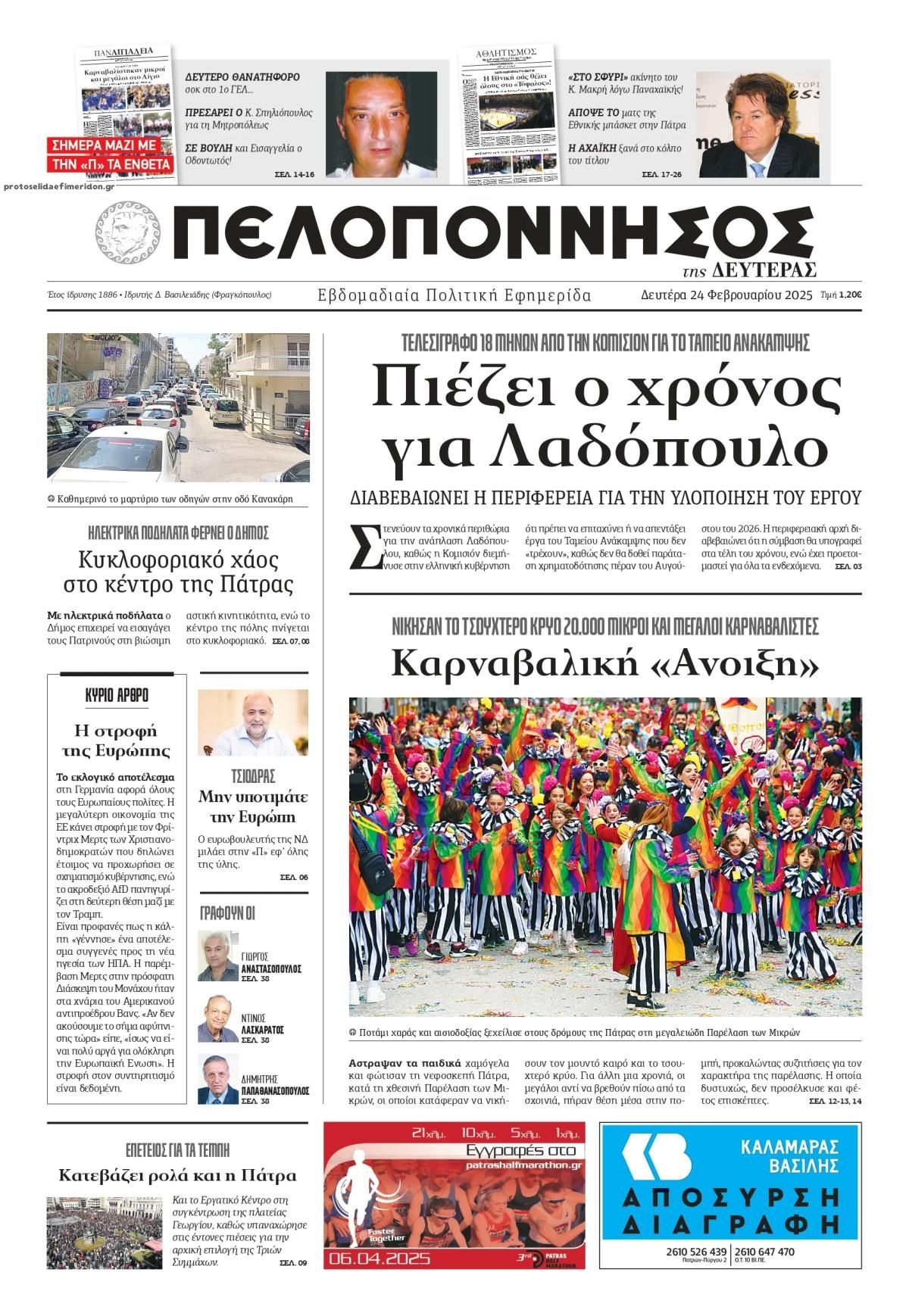 Πρωτοσέλιδο εφημερίδας Πελοπόννησος