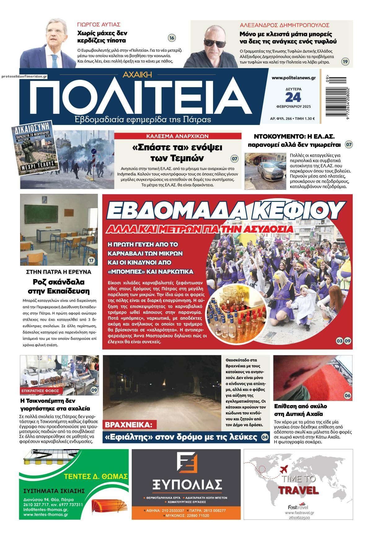 Πρωτοσέλιδο εφημερίδας Πολιτεία Αχαϊκή