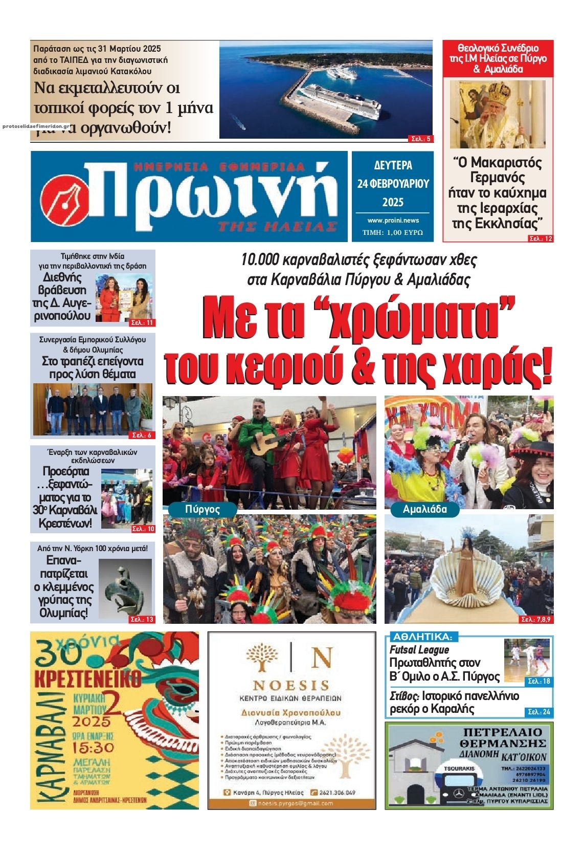 Πρωτοσέλιδο εφημερίδας Πρωινή Ηλείας